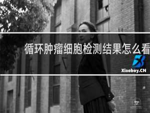 循环肿瘤细胞检测结果怎么看