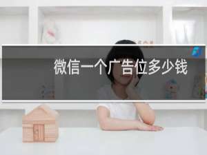 微信一个广告位多少钱
