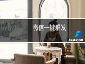 微信一键群发