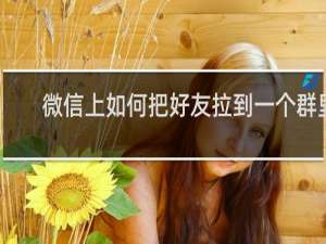 微信上如何把好友拉到一个群里