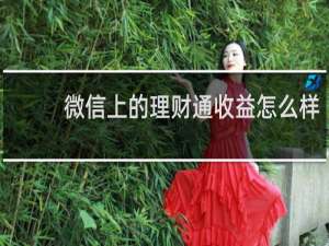 微信上的理财通收益怎么样