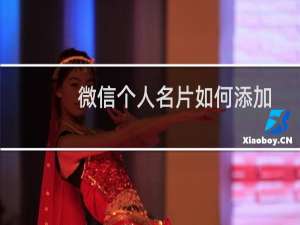 微信个人名片如何添加