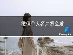 微信个人名片怎么发