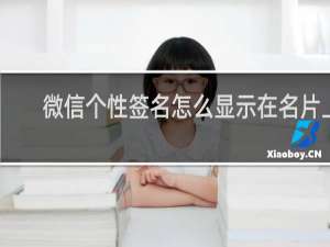 微信个性签名怎么显示在名片上