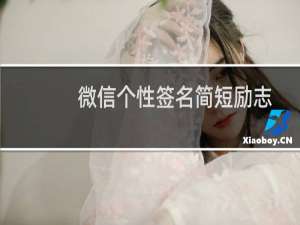 微信个性签名简短励志（微信修改个性签名的操作教程）