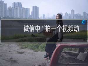 微信中“拍一个视频动态”在哪里显示，怎么拍？