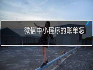 微信中小程序的账单怎么查看