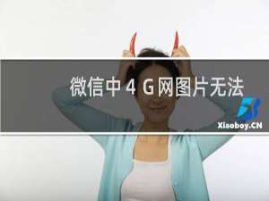 微信中４Ｇ网图片无法访问到及样式错位