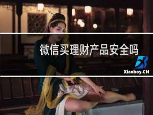 微信买理财产品安全吗