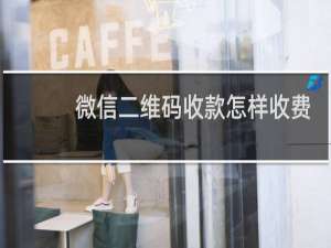 微信二维码收款怎样收费