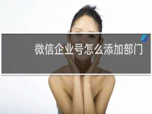 微信企业号怎么添加部门
