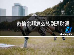 微信余额怎么转到理财通