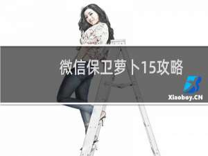 微信保卫萝卜15攻略