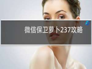 微信保卫萝卜237攻略