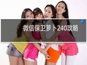 微信保卫萝卜240攻略