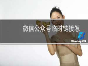 微信公众号临时链接怎么转换永久【最新教程】