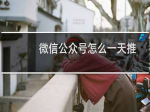 微信公众号怎么一天推送3次?