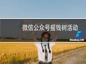 微信公众号摇钱树活动怎么做?