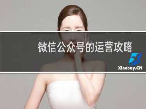 微信公众号的运营攻略
