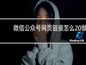 微信公众号网页链接怎么 做