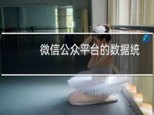 微信公众平台的数据统计功能怎么用