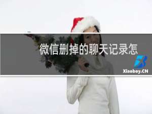 微信删掉的聊天记录怎么找回（学会这招轻松恢复）