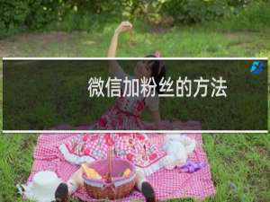 微信加粉丝的方法，微信怎么加人又快又多