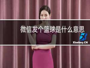 微信发个篮球是什么意思