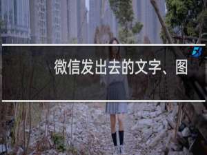 微信发出去的文字、图片、视频等该如何撤回