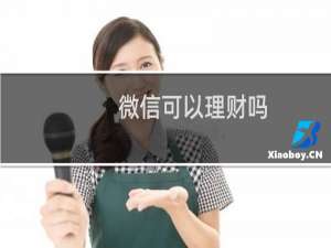 微信可以理财吗