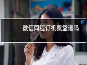 微信同程订机票靠谱吗