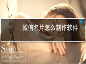 微信名片怎么制作软件