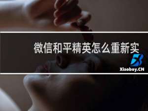 微信和平精英怎么重新实名认证