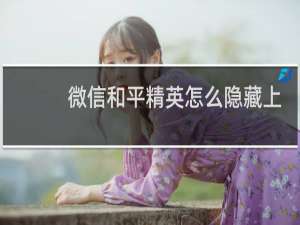 微信和平精英怎么隐藏上线状态