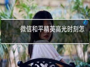 微信和平精英高光时刻怎么申请