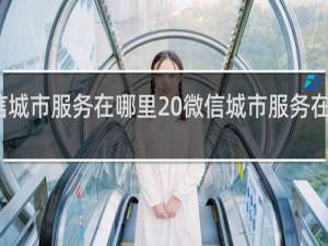 微信城市服务在哪里 微信城市服务在哪个位置