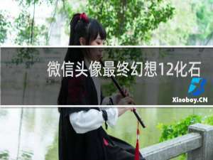 微信头像最终幻想12化石