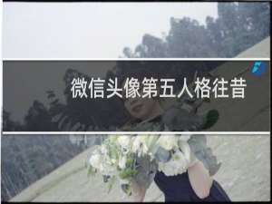 微信头像第五人格往昔