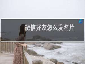 微信好友怎么发名片