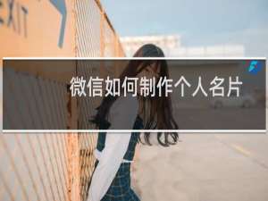 微信如何制作个人名片