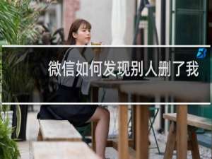 微信如何发现别人删了我