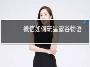 微信如何玩星露谷物语