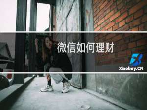 微信如何理财