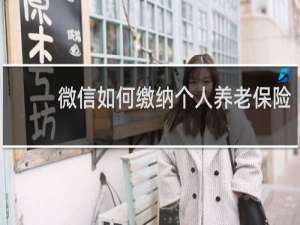 微信如何缴纳个人养老保险