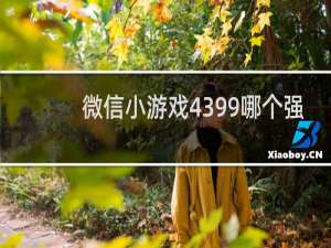 微信小游戏4399哪个强
