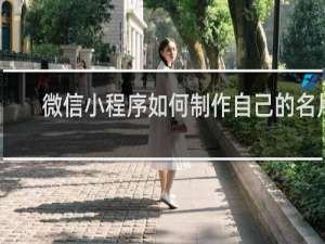 微信小程序如何制作自己的名片