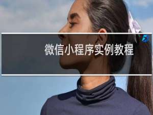 微信小程序实例教程（一）