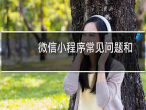 微信小程序常见问题和申请步骤