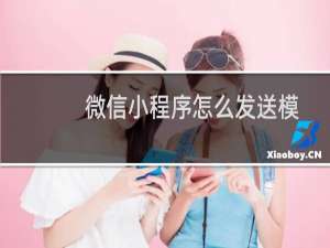 微信小程序怎么发送模板消息?