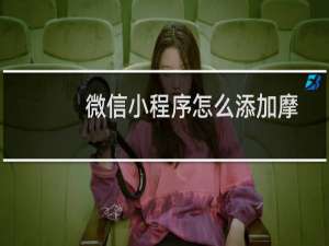 微信小程序怎么添加摩拜单车?